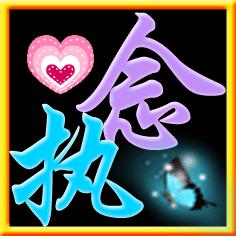  qq炫舞团徽做字执念