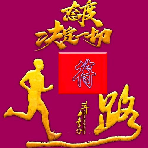  人生路,态度决定一切