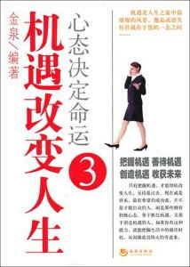  心态决定命运3机遇改变人生