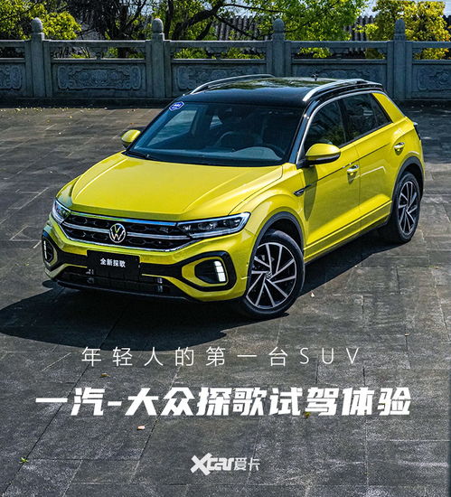  节能属性是亮点爱卡试驾全新troc探歌