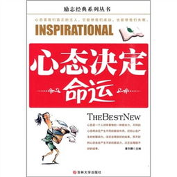  励志人生心态决定命运