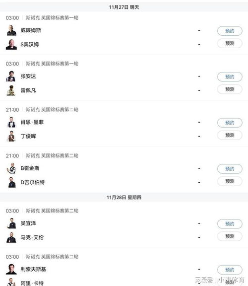  斯诺克英锦赛第二轮明天11.27赛程安排央视频和虎牙直播