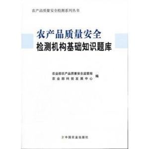  农产品质量安全检测机构基础知识题库