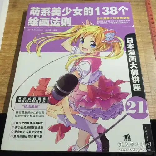  日本漫画大师讲座21萌系美少女的138个绘画法则