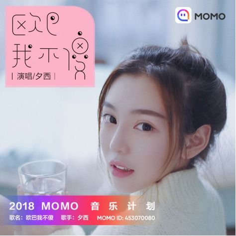  女生不都是傻白甜陌陌夕西推出全新单曲欧巴我不傻