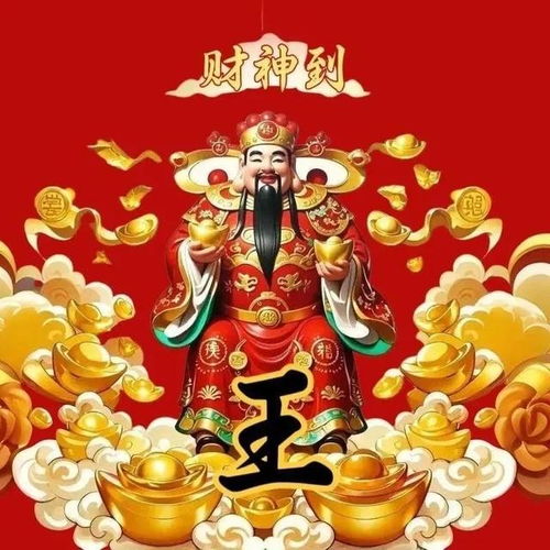  财神到精美百家姓图片分享