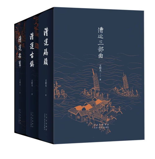  活动回顾为浩浩荡荡的古老运河立传王梓夫漕运三部曲新书发布会