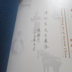 中华古代釉陶艺术张朋川签名