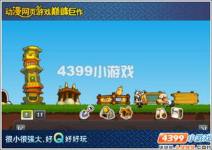  和蜗居说拜拜小小忍者迷你家园