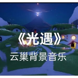  光遇钢琴简谱数字双手