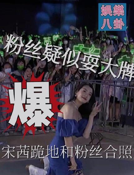  粉丝疑似耍大牌宋茜跪地现场跪地合照,这么宠粉的爱豆真的太暖了