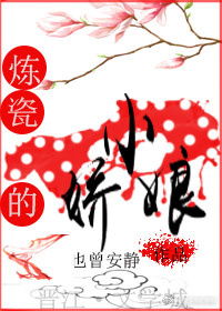  炼瓷的小娇娘也曾安静