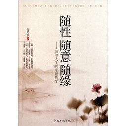  随性随意随缘简单人生的幸福哲学