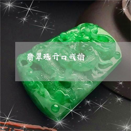  奇迹一幕翡翠珠开口戒指翡翠开孔今日推荐资讯2023已更新翡翠栏目