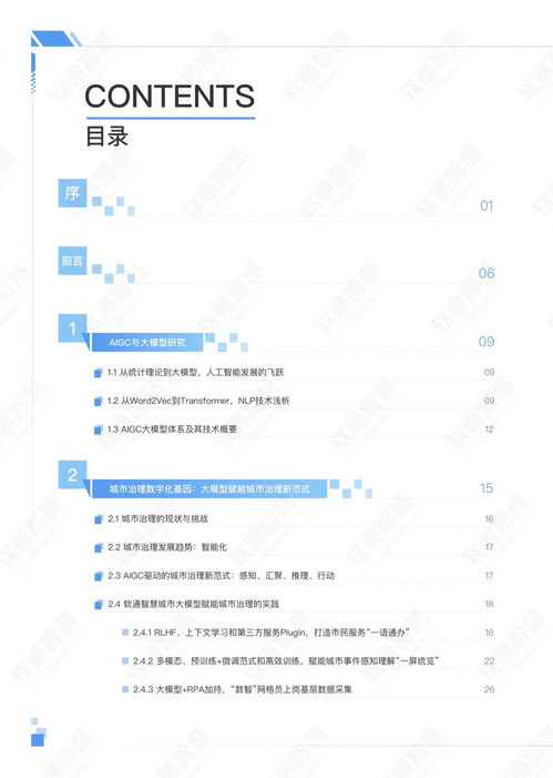  软通智慧人大2023年aigc赋能城市治理应用白皮书附下载