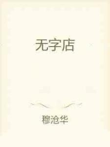  无字店