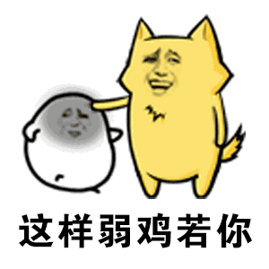  你知道我怼你不仅仅是稀罕动态表情包下载你知道我对你不仅仅是喜欢改编版动态表情包高清无水印极光下载站