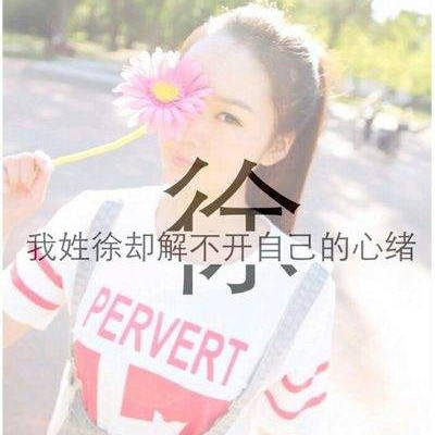 2020姓徐微信头像霸气百家姓徐姓氏头像大全图片
