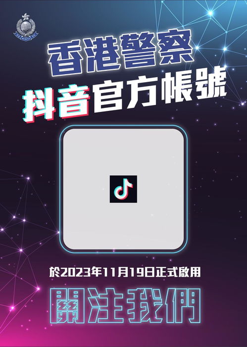  香港警察官方抖音号11月19日正式上线