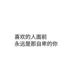  男女爱情观纯文字图片白底黑字暗恋一个人是什么感觉