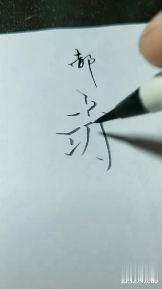  我姓郝