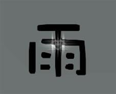  求qq头像动态雨字