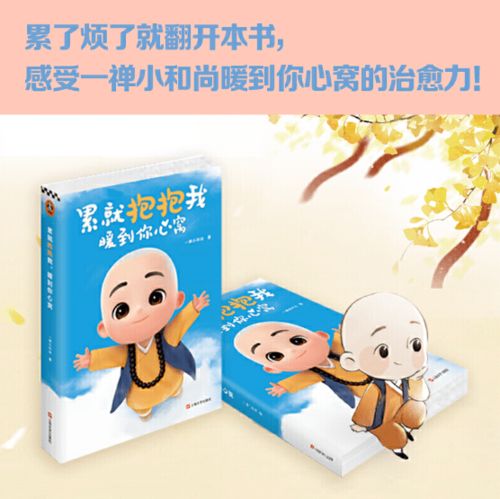  一禅小和尚累就抱抱我,暖到你心窝