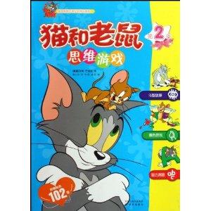  猫和老鼠思维游戏
