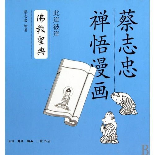  蔡志忠禅语漫画此岸彼岸佛教圣典