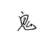  求做头像,白底黑字鬼要霸气,快