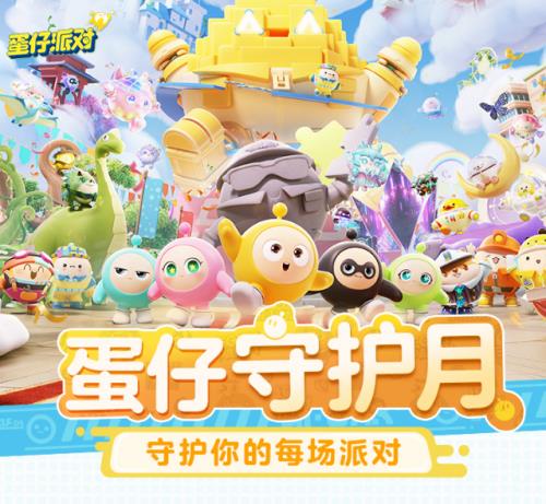  蛋仔守护月童趣护航蛋仔派对筑牢未成年人反诈防线