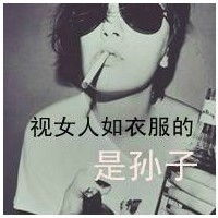 个性头像抽烟超拽霸气归