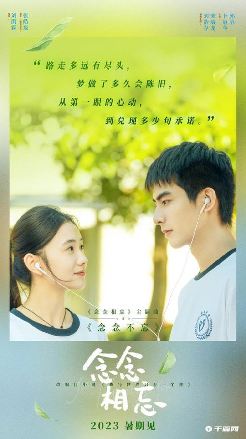 刘浩存宋威龙合作电影念念相忘定档8月22日