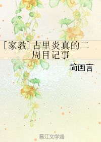  古里炎真的二周目记事简画言