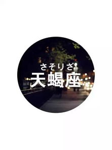  12星座的逗逼小名,来看看你是什么