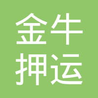  宜昌市金牛押运护卫有限责任公司工作环境如何怎么样看准网