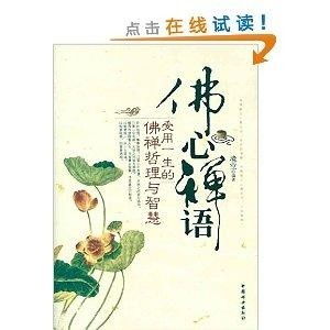  佛心禅语受用一生的佛禅哲理与智慧