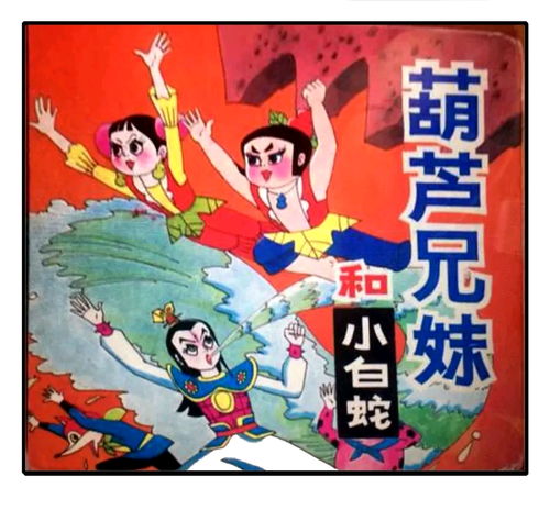  葫芦兄妹全集上