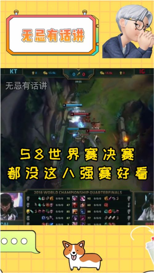  英雄联盟s8世界赛决赛,都没8强赛好看