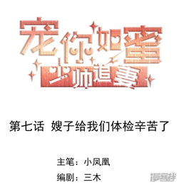  宠你如蜜少帅追妻漫画第7话嫂子给我们体检辛苦了漫客栈