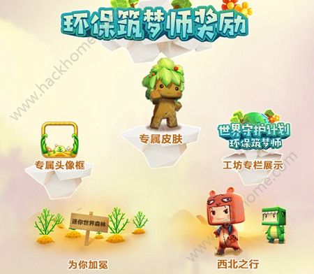  迷你世界2周年活动大全环保筑梦师为了世界而战
