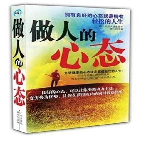  正版包邮做人的心态光明健康的心态决定辉煌灿烂的人生