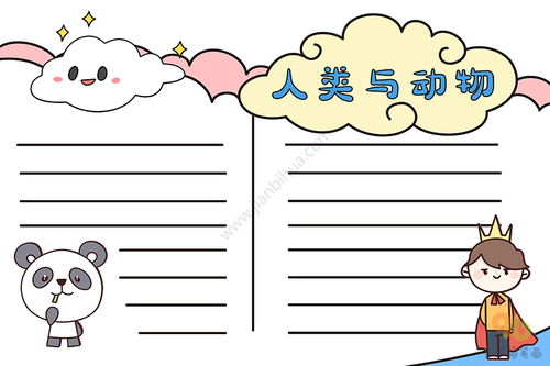  人类与动物的手抄报
