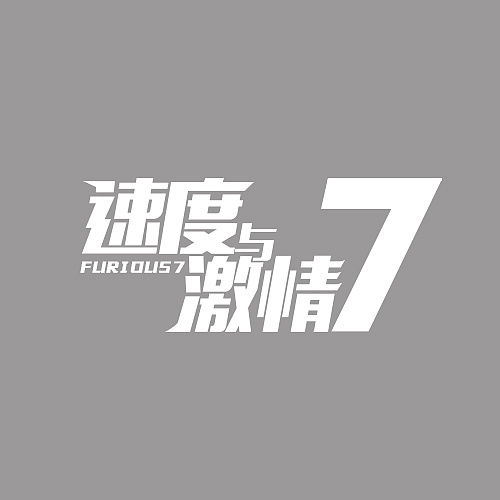  速度与激情7字体设计