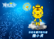  专属你的开路先锋腾小虎