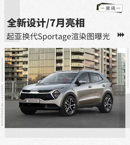  全新设计7月亮相起亚换代sportage渲染图曝光