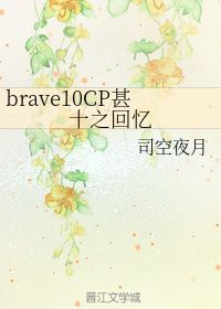  brave10cp甚十之回忆司空夜月