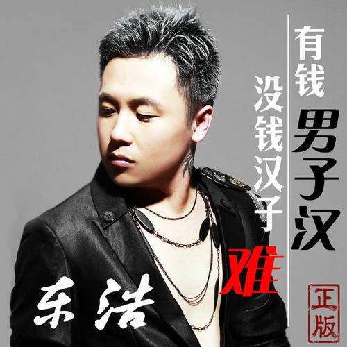  有钱男子汉没钱汉子难