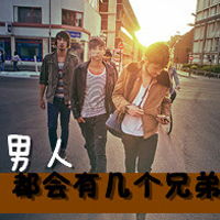  一辈子的情谊好兄弟霸气qq带字头像
