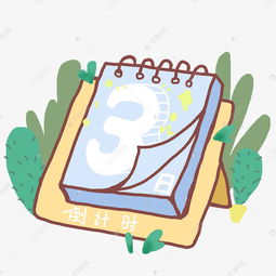  手绘倒计时小清新三日素材图片免费下载高清psd千库网图片编号11710789